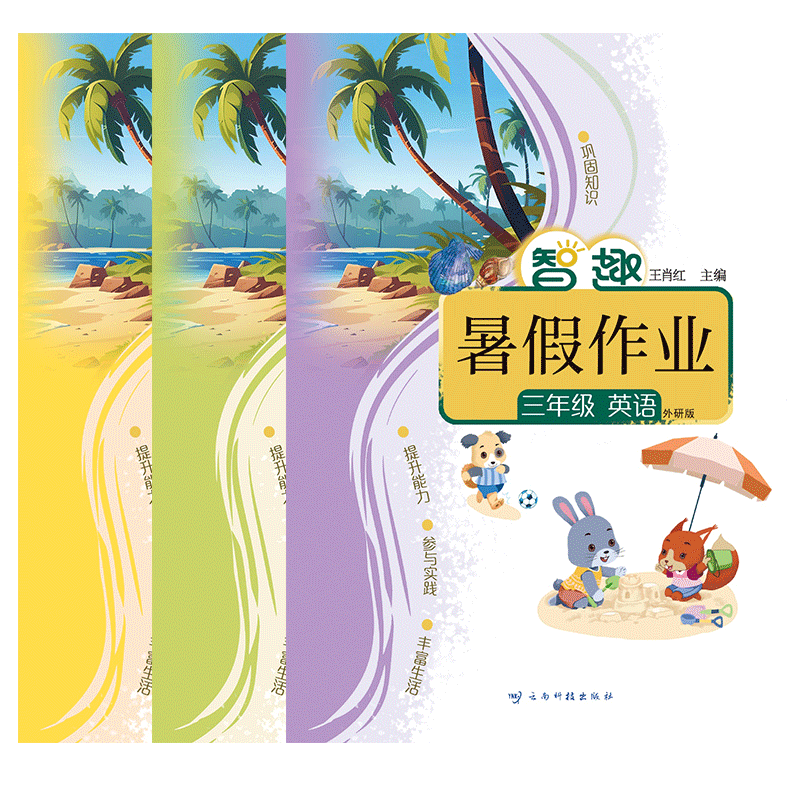 2026智趣暑假作业外研版英语小学