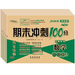 2026春新版青岛版六三制小学数学试卷一年级二年级三年级四五六年级上册下册单元期中期末测试卷全套卷子练习册期末冲刺100一百分
