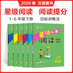2026版星级魔卡阅读一二年级三年级四年级五年级六年级上册下册小学生语文阅读理解人教部摩卡阅读专项练习册训练单元主题语文要素