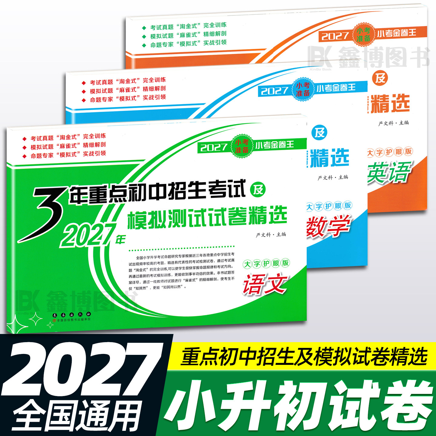 2026小考准备小考金卷王3年重点初中招生考试及2026年模拟测试试卷精选 语文数学英语68所名校小升初真题试卷精选含参考答案及解析