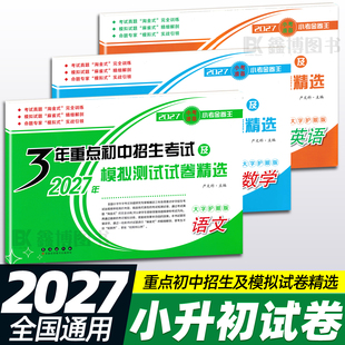 2027小考准备小考金卷王3年重点初中招生考试及2027年模拟测试试卷精选 语文数学英语68所名校小升初真题试卷精选含参考答案及解析