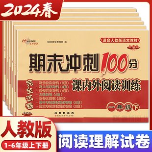 阅读理解训练试卷一年级二年级三年级四年级五年级六年级上册下册小学人教版 语文阅读专项强化训练题期末冲刺100分课内外阅读训练