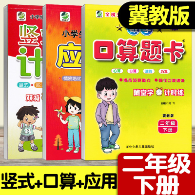 二年级冀教版口算应用题竖式计算