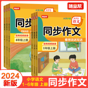 2024秋 随堂帮 同步作文小学生语文1年级2年级3年级4年级5年级6年级大字护眼思维导图视频微课阅读要素写作要素真题训练