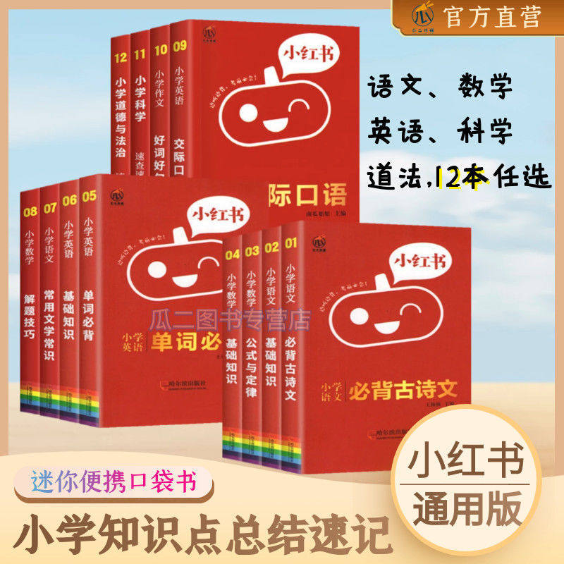 小红书口袋单词书小红本小学基础知识手册语文数学英语全套知识大全公式定律小学政治科学速查速记知识大集结口袋书掌中宝