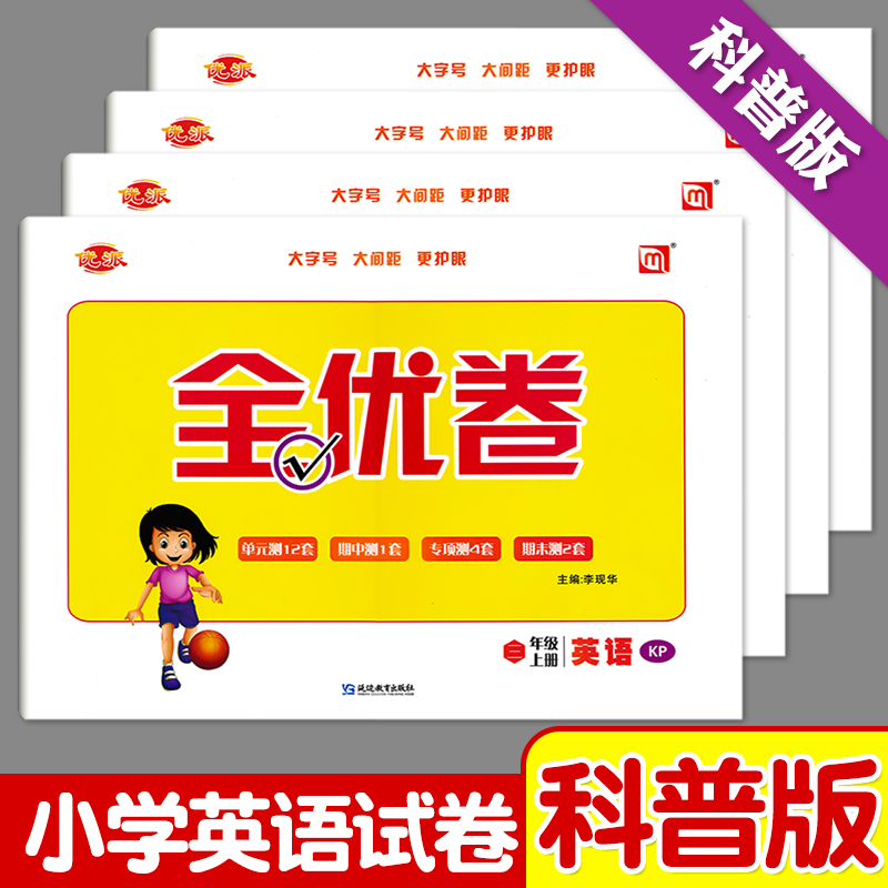 科普版英语试卷三年级上册下册