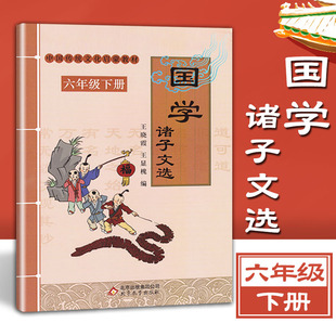 六年级下册国学 诸子文选 传统文化启蒙教材 王晓霞王显槐编小学生课外阅读书籍北京教育出版