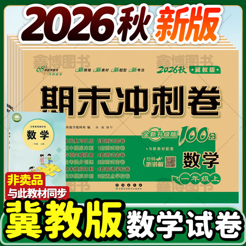 2026秋新版冀教版小学数学试卷