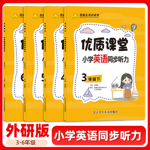 2025优质课堂小学同步听力三起外研版英语三年级下册四五六年级上册张鑫友英语飞越阅读小学英语训练