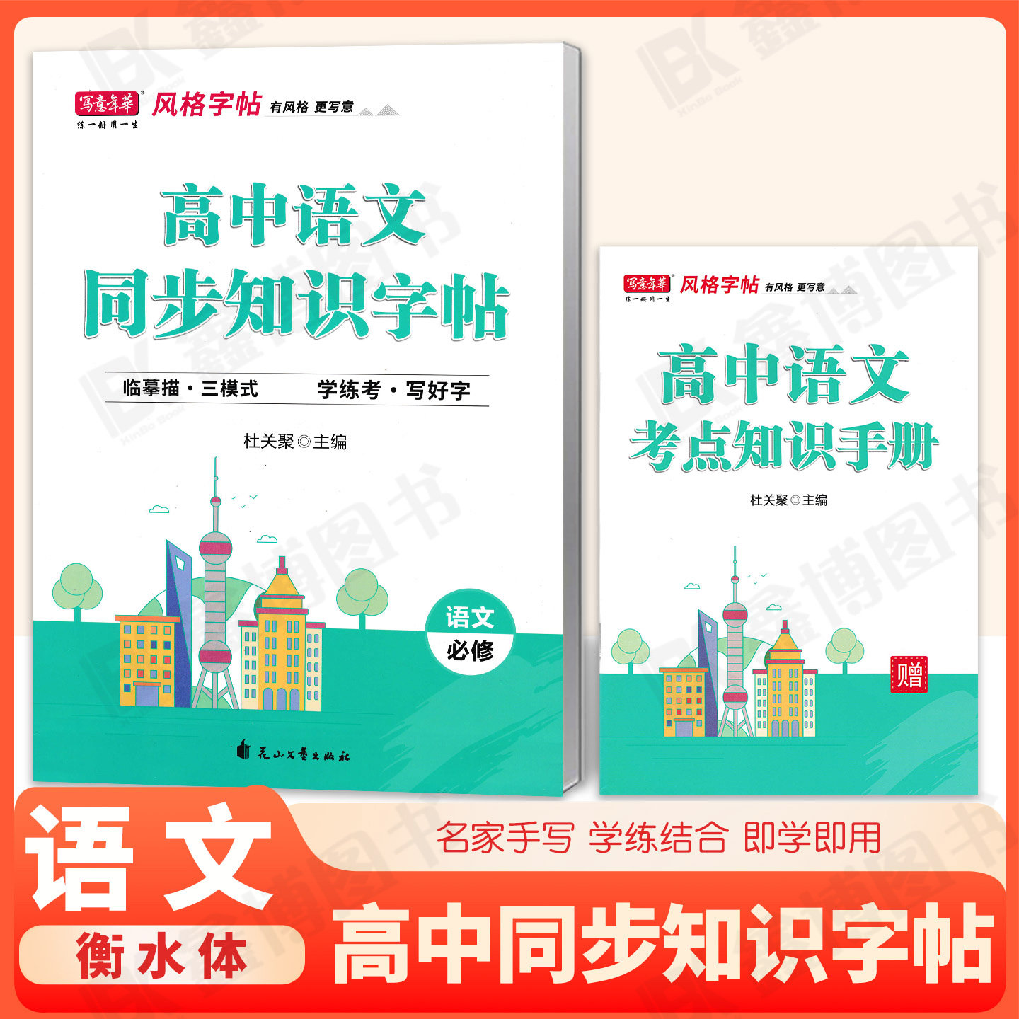 高中语文同步知识字帖写意年华