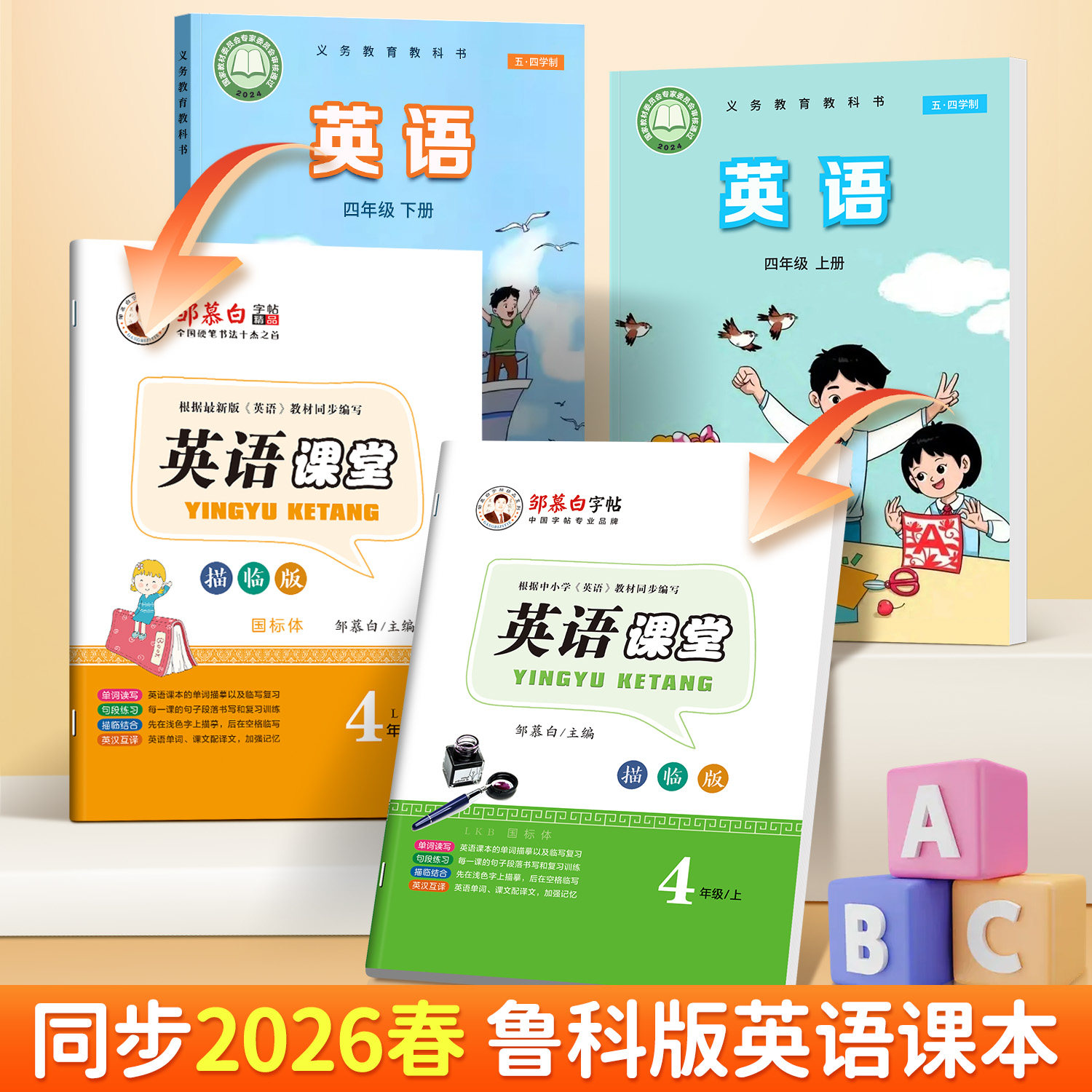 2026五四制鲁科版英语字帖国标体