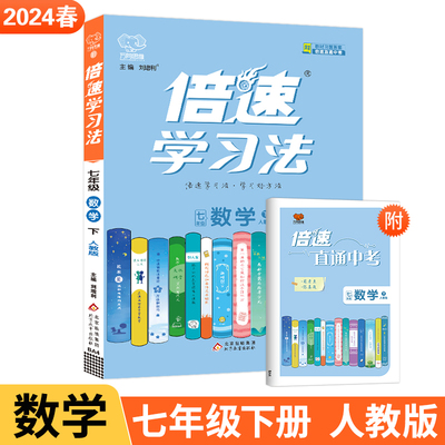 倍速学习法七年级数学上册人教版