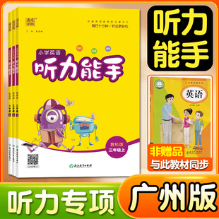 2026春广州教科版英语听力能手小学生三年级上册四年级五年级六年级上册下册默写听力专项训练广州版英语同步练习册