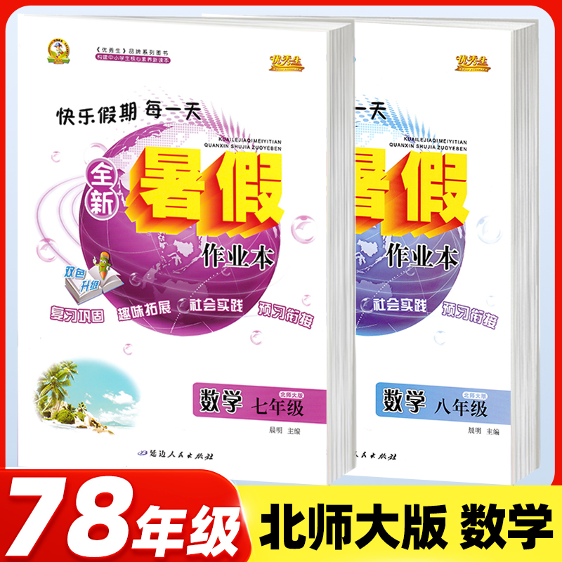七八年级数学北师大版暑假作业