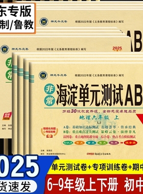 2025秋山东54制鲁教版海淀单元测试AB卷六6七7八8九9年级上下册语文数学英语54制初中试卷小四门政治历史地理生物教材同步ab刷题卷