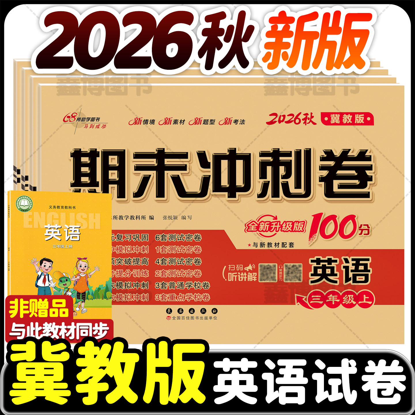 2026秋新版冀教版英语试卷小学三年级四年级五年级六年级上册下册同步单元卷子期末测试卷全套英语听力训练河北专用期末冲刺100分