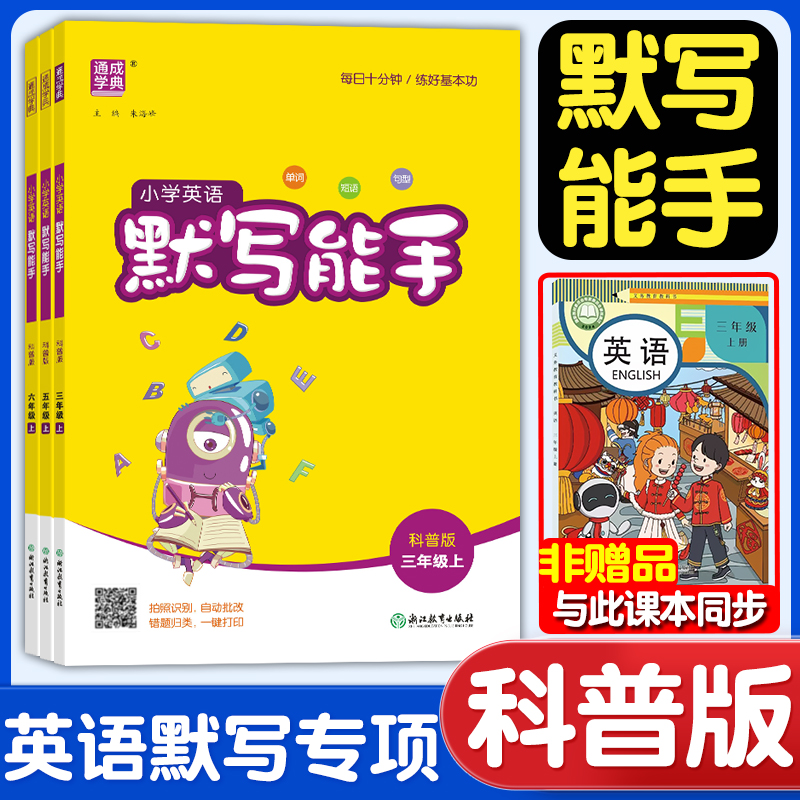 2025秋科普版英语默写能手小学生三年级上册四年级五年级六年级上册下册小学科普英语同步专项训练提升强化基础练习册通成学典