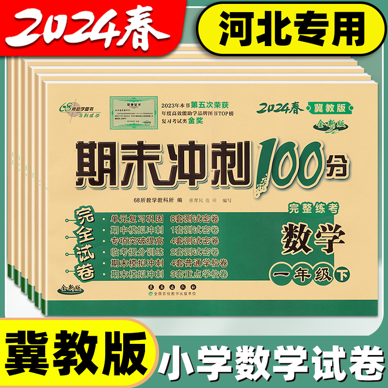 冀教版数学英语试卷小学生一年级二年级三年级四年级五六年级上册下册期中测试