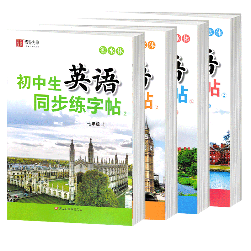 2026春新版外研版衡水体英语字帖