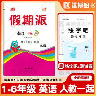 全优假期派人教新起点英语寒假作业SL版小学生一年级二年级三年级四年级五年级六年级上册寒假作业
