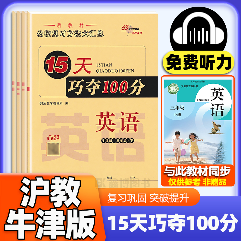 15天巧夺100分沪教牛津版英语