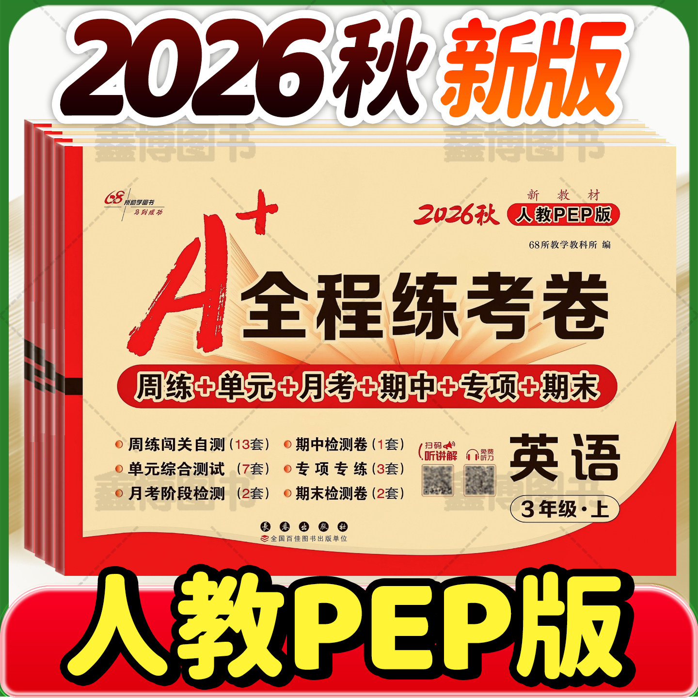 2026秋新版A+全程练考卷人教PEP版英语试卷小学三年级四年级五年级六年级上册下册周考月考单元期中期末测试卷考试卷子68所名校