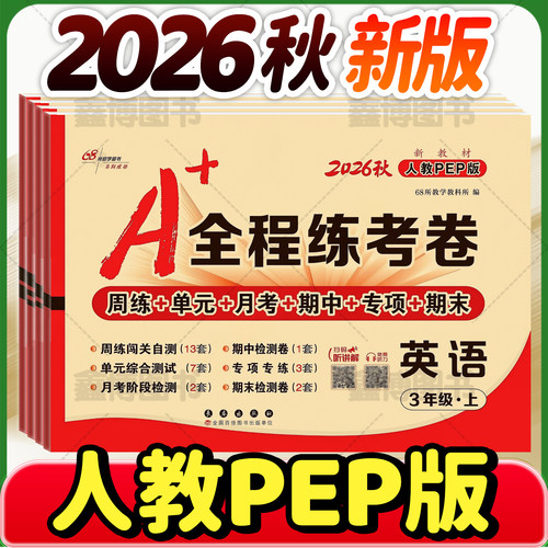 2026秋新版A+全程练考卷人教英语