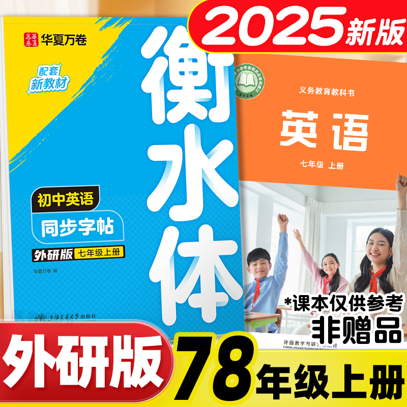 2025秋初中外研版英语字帖衡水体
