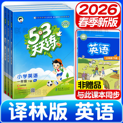 2026春新版53天天练译林版英语同步练习册一二年级三年级四年级下册五六年级上册小学五三天天练每日一练一课一练江苏用