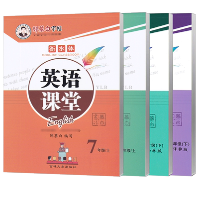 2025新译林版衡水体英语字帖初中