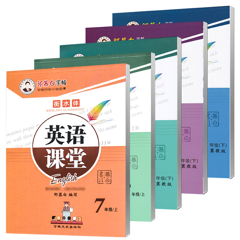 2026春新版冀教版衡水体英语字帖