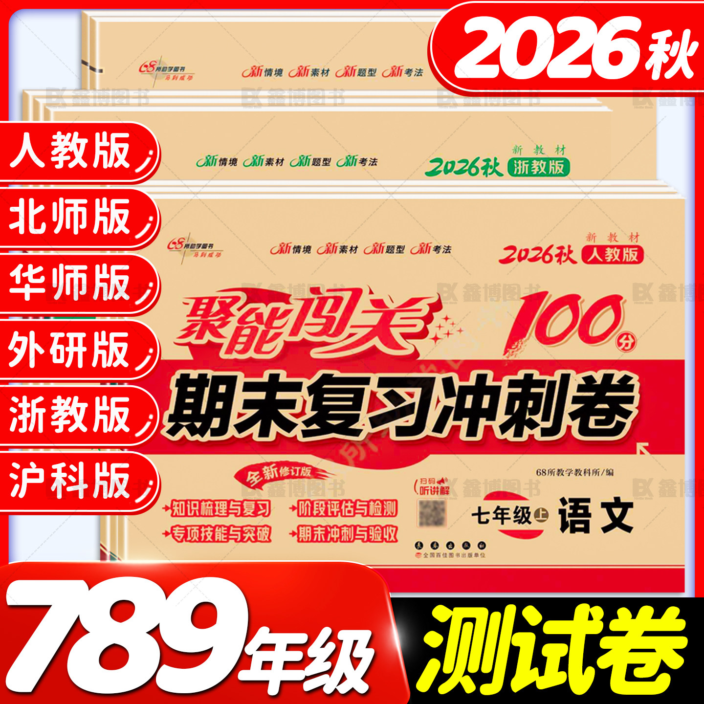 2026秋新版聚能闯关100分期末复习冲刺卷初中七年级八年级九年级上下册语数英物理化学科学人教北师沪教浙教版试卷测试卷全套