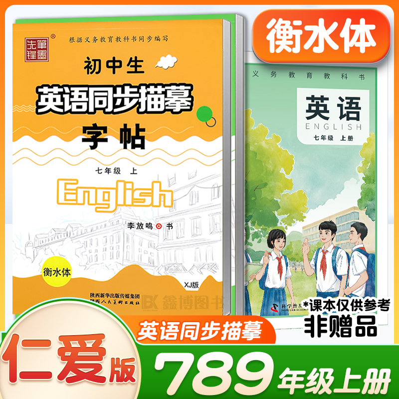 2025春新版仁爱版衡水体英语字帖