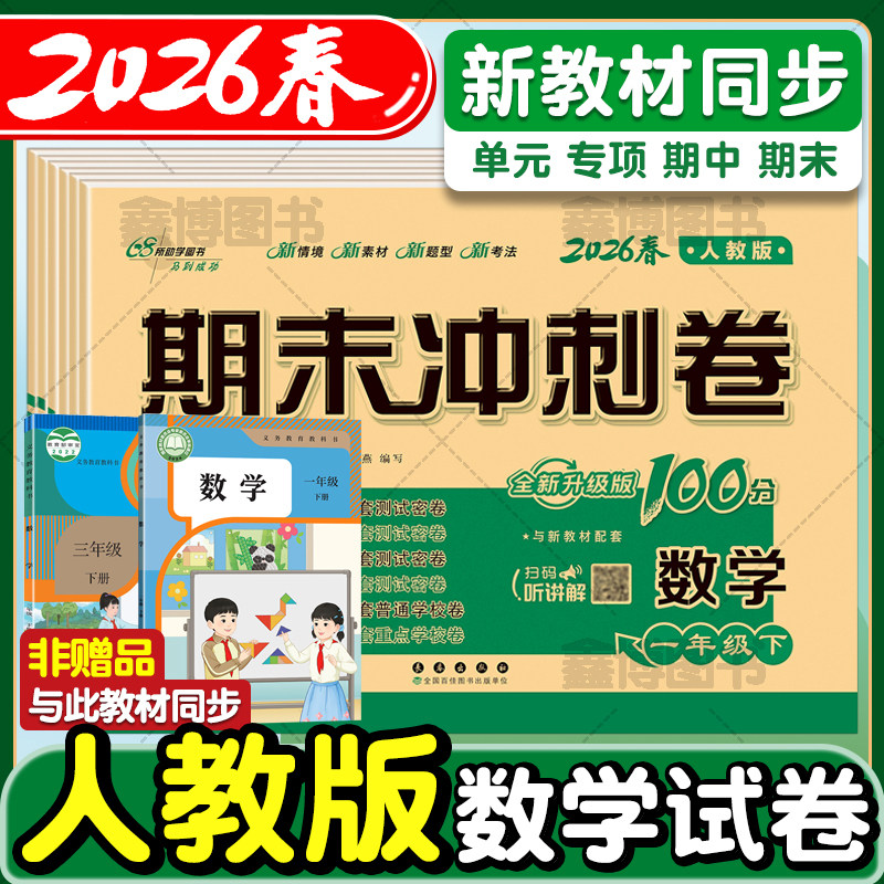 2026春新版小学数学试卷人教版一年级二年级三四五六年级上册下册语文英语单元测试卷期末卷子同步训练测试题期末冲刺100一百分