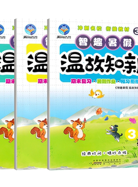 智趣温故知新暑假作业英语人教版