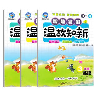 2026智趣温故知新暑假作业小学英语人教版PEP三年级四年级五年级下册暑假作业复习预习暑假衔接