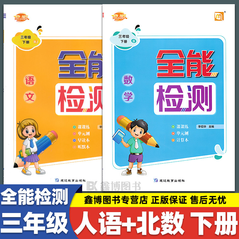 优派全能检测 北师大版小学数学三年级上册下册数学练习册 课时作业本 延边教育出版社属于什么档次？