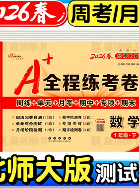 2026春A+全程练考卷北师大版数学试卷一年级二年级三年级四年级五年级六年级上册下册周考月考单元期中期末测试卷考试卷子68所名校
