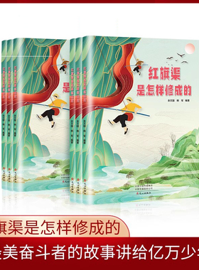 红旗渠是怎样修成的 后人眼中的奋斗者的故事讲给亿万少年儿童听小学生课外读本红色读物青少年学生阅读 文心出版社