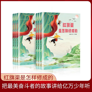 红旗渠是怎样修成的 后人眼中的奋斗者的故事讲给亿万少年儿童听小学生课外读本红色读物青少年学生阅读 文心出版社