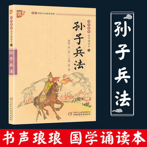 书声琅琅国学诵读本第三辑 孙子兵法  注音版儿童读物 国学经典 小学生课外阅读书籍 中国少年儿童出版社 优+ 中华传统文化读物 - 封面