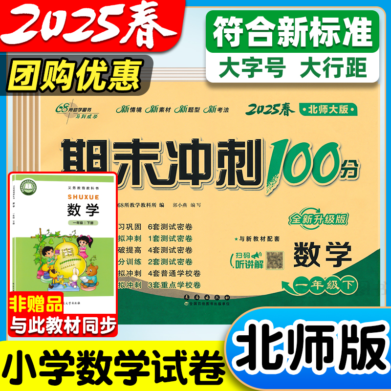2025春新版北师大版小学数学试卷一年级二年级三年级四年级五六年级上册下册北师版单元测试卷全套期末冲刺一百分100分考试卷子