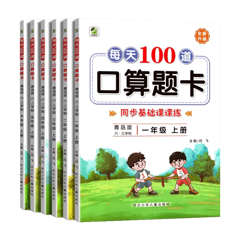 每天100道口算题青岛版六三数学