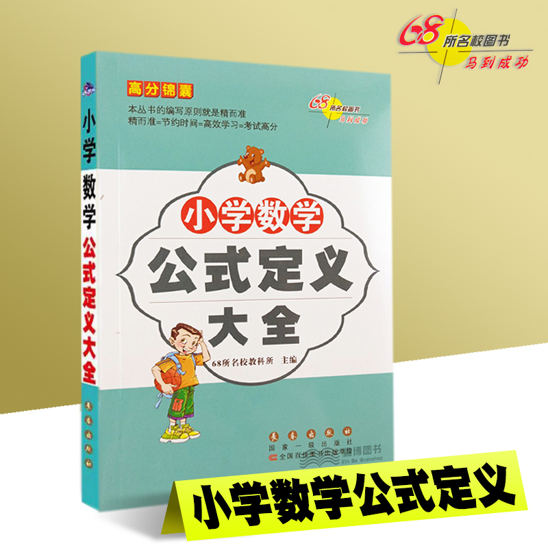 68所名校小学数学公式定义大全高分锦囊口袋书便携版小学生1-6年级数学知识大全小升初数学总复习用书小学数学公式定律手册