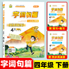 2026春 优秀生字词句篇与达标训练四年级语文上册下册人教部编版字词句篇小学教辅4年级上学期同步阅读课后练习解析辅导书