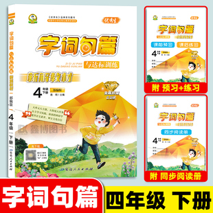 2026春 优秀生字词句篇与达标训练四年级语文上册下册人教部编版字词句篇小学教辅4年级上学期同步阅读课后练习解析辅导书