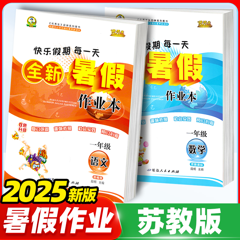 2025暑假作业一年级二年级三年级四年级五年级下册苏教版数学语文英语全套小学优秀生全新暑假作业本假期衔接天天练