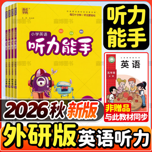 2026秋新版外研版英语听力能手