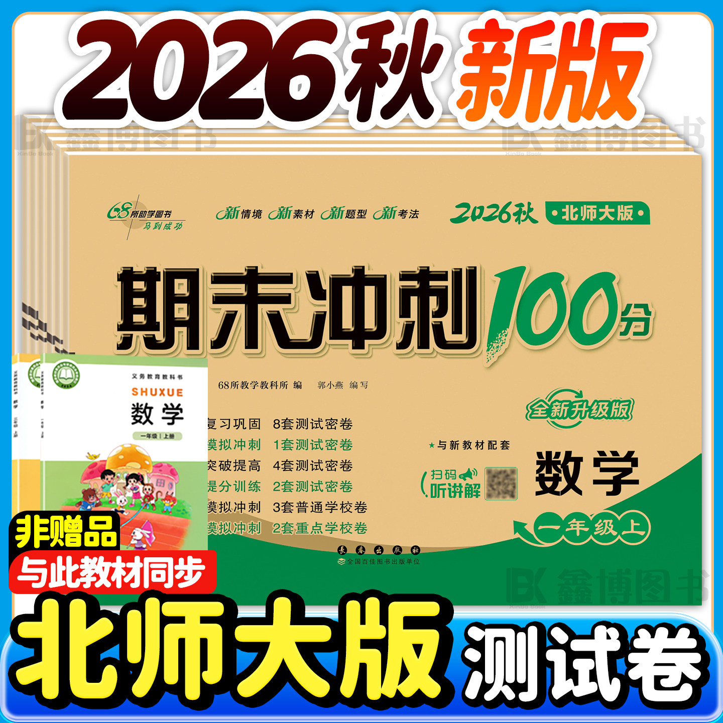 2026春新版北师大版小学数学试卷一年级二年级三年级四五六年级下册上册北师版新教材同步单元卷全套期末冲刺一百分100分卷子习题