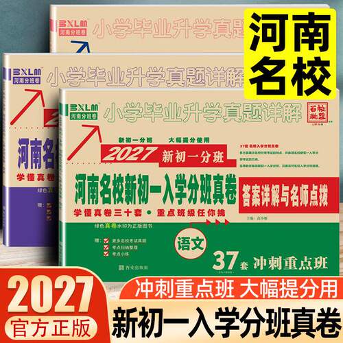 2027河南名校新初一入学分班真卷